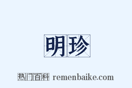 明珍是什么意思的图片